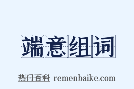 端意组词是什么意思的图片